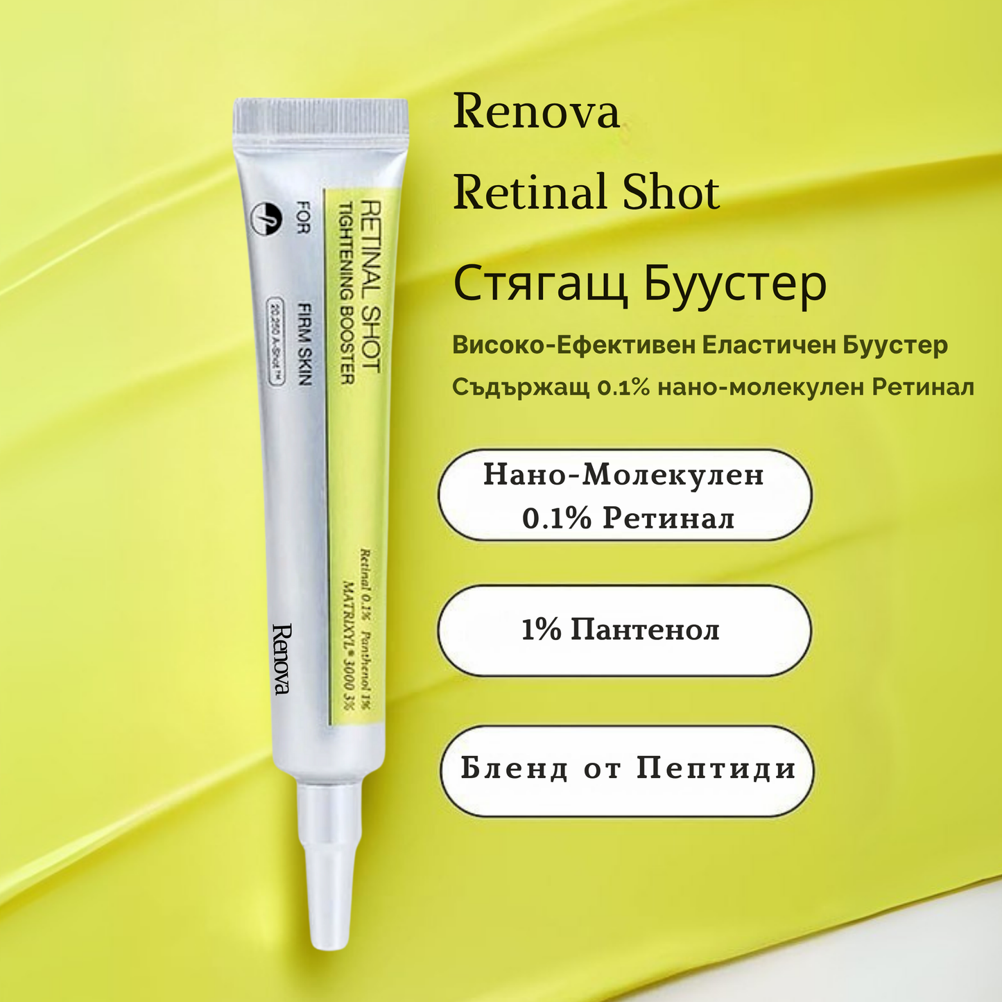 Renova™ Ретиналов Крем